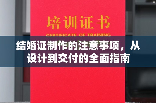 常宁结婚证制作的注意事项，从设计到交付的全面指南