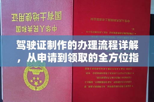 洛川驾驶证制作的办理流程详解，从申请到领取的全方位指南